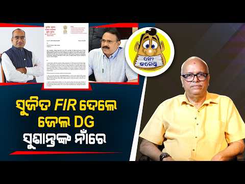 Sujit Files FIR Against Jail DG Sushant | Kahile Kahiba Kahuchi