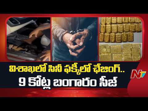 DRI Officials Seize Smuggled Gold : విశాఖలో 6 కేజీల బంగారం పట్టివేత | NTV Telugu