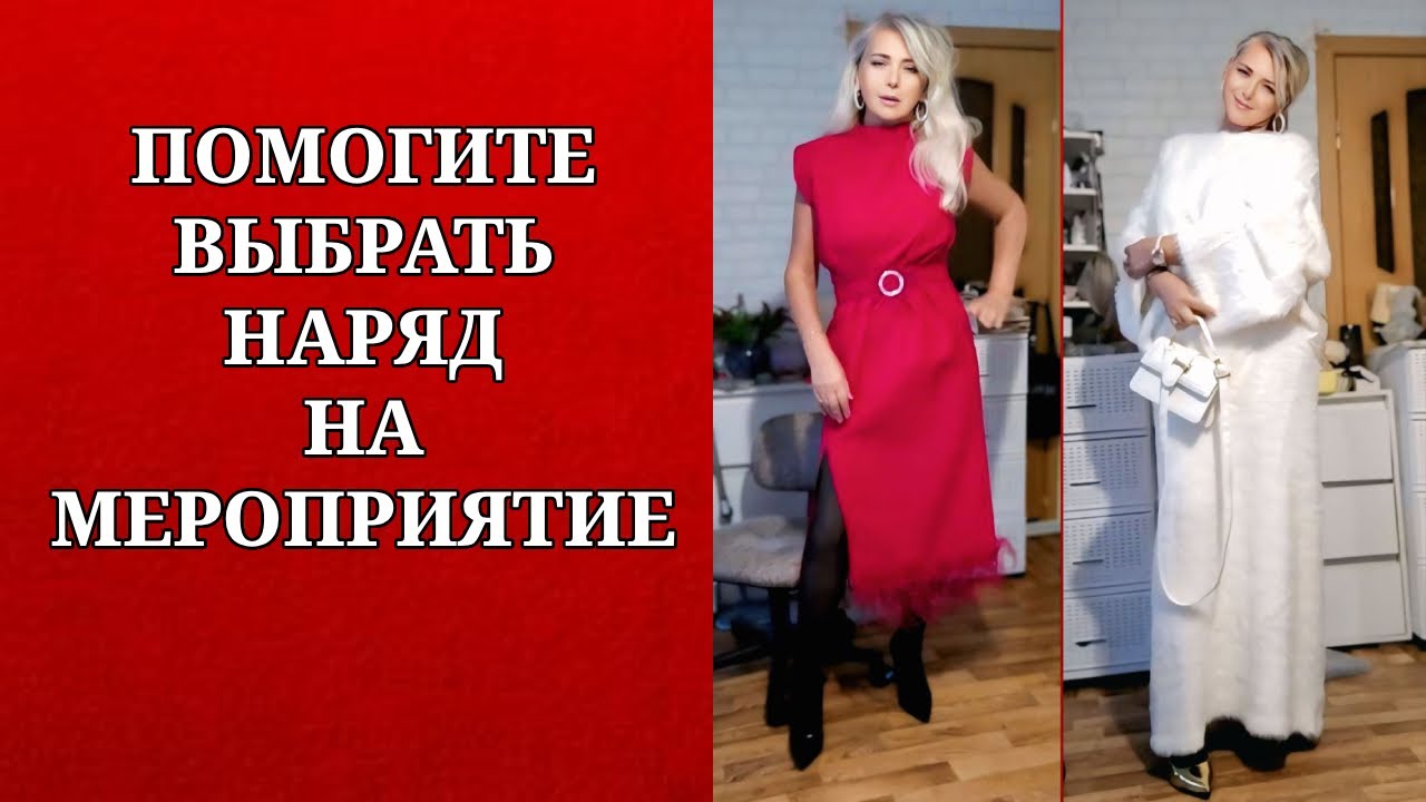 ПОМОГИТЕ МНЕ ВЫБРАТЬ НАРЯД, ОДИН НАДО УБРАТЬ))) 