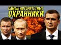 🔔Как Охранники Путина Приходят Во Власть/Золотов/Миронов/Дюмин