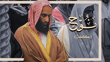 تلاوة خاشعة من سورة نوح للشيخ احمد بن طالب|الابداع والخشوع❤️‍🩹