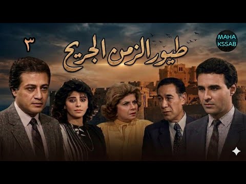 انفراد طيور الزمن الجريح الحلقه ٣ من ١٦ بطولة خالد زكى سناء جميل حمدى غيث بأعلى جوده