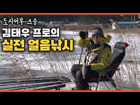 [다시보는 FTV 명작] 김태우 프로가 알려주는 실전 <strong>얼음낚시</strong> (법산지 &amp;amp; 광천지 )