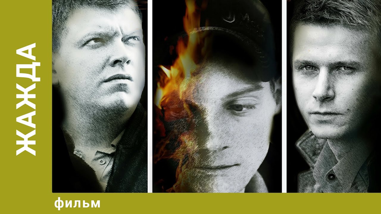 Жажда. Фильм. Психологическая Драма - YouTube