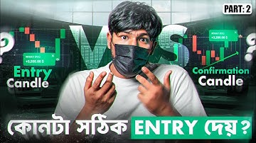 Binary Trading Course Ep 02 | Entry Candle Vs Confirmation Candle | কোনটা ব্যবহার করবেন ও কখন?
