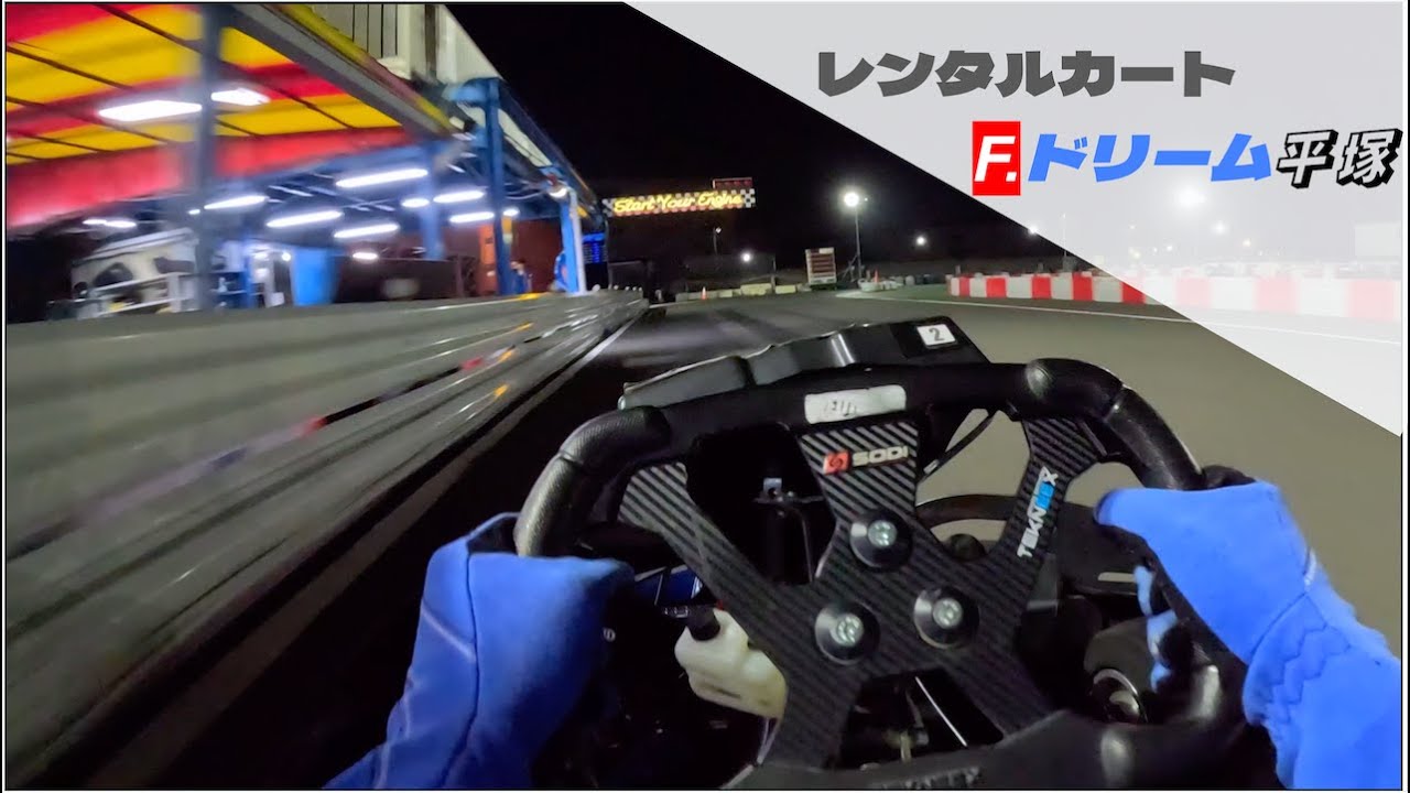 【レンタルカート】F.ドリーム平塚 タイムトライアル走行10周