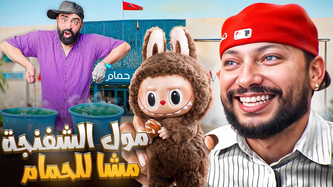 الفيديوهات اللي غاينفعوك الى باغي تسافر مع عشرانك و تدي معاك لابوبو 😂🛣️