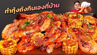 ทำกุ้งถังกินเองที่บ้าน สูตรง่าย แถมอร่อยด้วย | ไอซ์ซี่ กินยั่ว