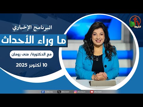 Behind the Scenes , Oct 10, 2025 | ما وراء الاحداث الجمعة 10أكتوبر 2025