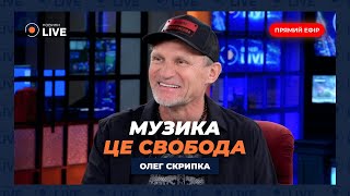 🔥ОЛЕГ СКРИПКА про Євробачення, Арестовича, "культурний фронт" та фестиваль "Країна мрій". Вечір.LIVE