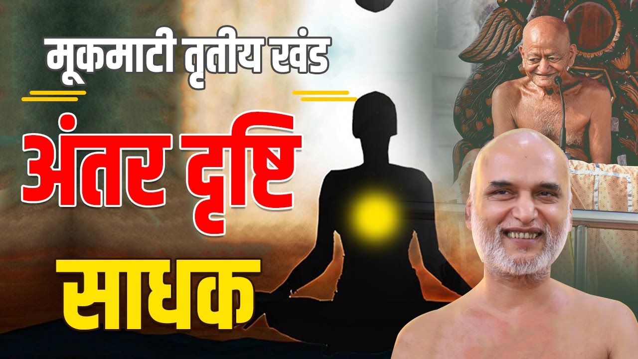 अंतर दृष्टि साधक | Day 40 | 04 July 2022 | Pg No: 263-267 | मूकमाटी | Veersagar Ji