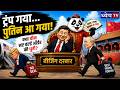 🚨 ट्रंप के जाते ही पुतिन पहुंचे बीजिंग! क्या चीन बन रहा है नए World Order की धुरी?