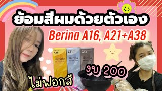 ย้อมสีผมด้วยตัวเอง berina A16, A21 + A38 งบ 200 ไม่เกินนี้ สีสวยถูกใจสุดๆ