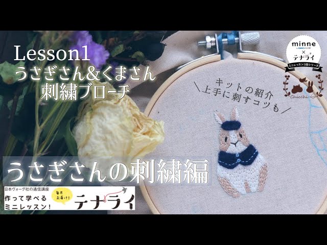 フェルトを使ったケープとベレー棒で、しっとり可愛いうさぎさんの刺繍