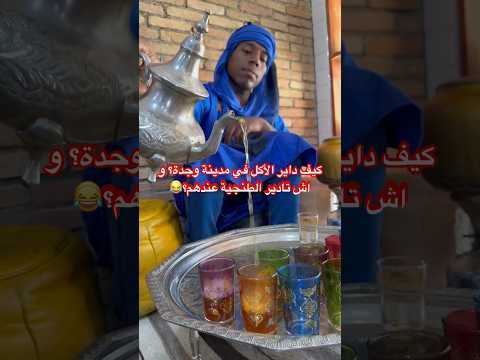 غادي نكتاشفو الأكل في مدينة وجدة عند مطعم القصبة و شكون عارف الفرق بين الرفيسة و التريد