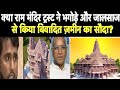 ram mandir trust को जमीन बेचने वाले के कर्म काण्ड आये सामने निकला बड़ा फ्रॉड - ayodhya - bjp rss