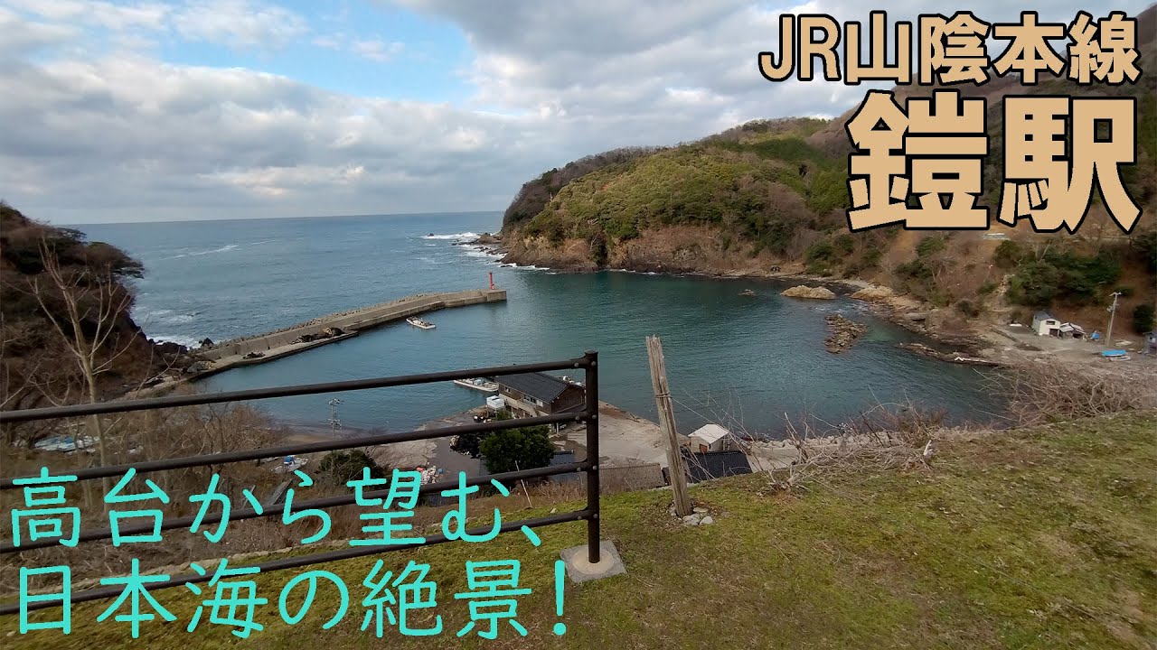 高台から望む、日本海の絶景！【JR山陰本線鎧駅】