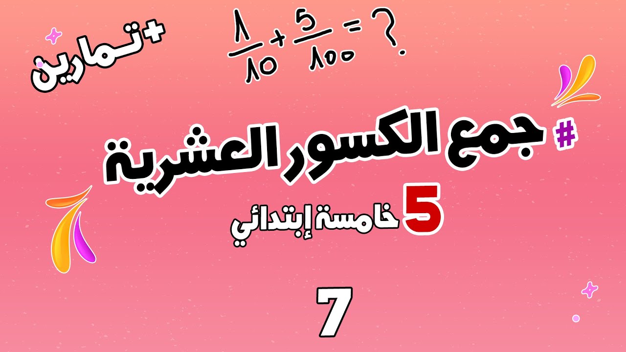 جمع الكسور العشرية مع امثلة وتمارين بطريقة سهلة | الرياضيات | السنة الخامسة