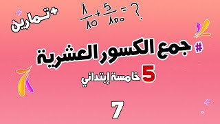 جمع الكسور العشرية مع امثلة وتمارين بطريقة سهلة | الرياضيات | السنة الخامسة