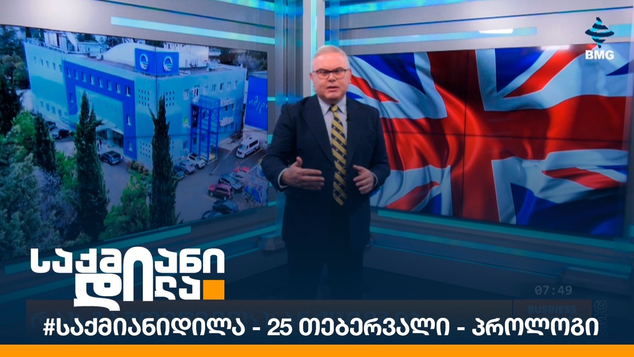 #საქმიანიდილა - 25 თებერვალი - პროლოგი