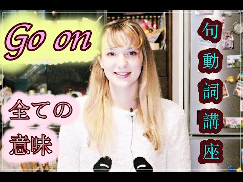 Go on 全ての意味【句動詞講座 ~ Phrasal Verbs Lesson】