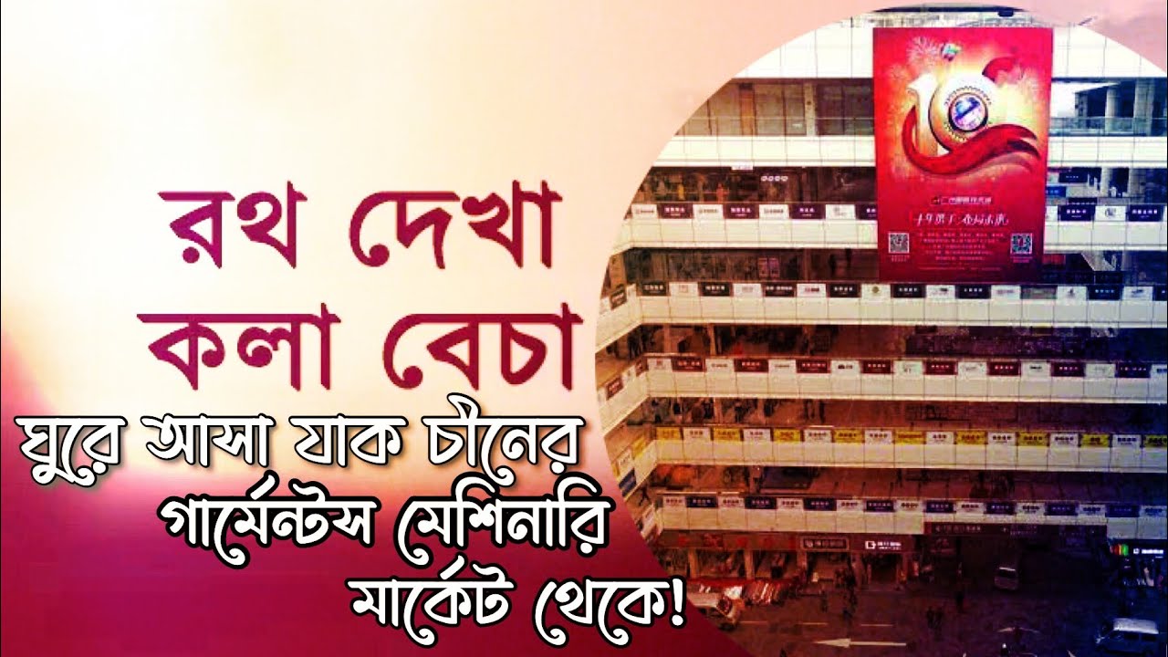 Garments Machinery and spare Parts wholesale Market Guangzhou | Rath Dekha Kola Becha Onusthan  P:01