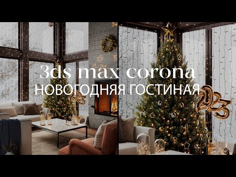 Видео: Создание новогодней гостиной в 3ds Max и Corona Renderer | Интерьер в 3ds Max и Corona Renderer