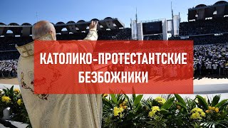 Католико-протестантские безбожники | Атеистический дайджест #383