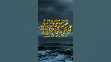 سورة البقرة اية 74 - مع صوت البحر بصوت جميل - ثُمَّ قَسَتْ قُلُوبُكُم مِّن بَعْدِ ذَلِكَ