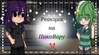 видео: ||Реакция Пика и Вару на ПикоВару|| картинка: ||Реакция Пика и Вару на ПикоВару||