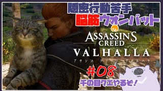 【脳筋アサクリ０８】ASSASSINS CREED VALHALLA 【#こむらいぶ】