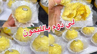 نوضي جربي هد الحلوة للعيد 2026💥وتمتعي انتي والعايلة بذوق الليمون المنعش 💯مكانش لي ميحبش لي دوم  