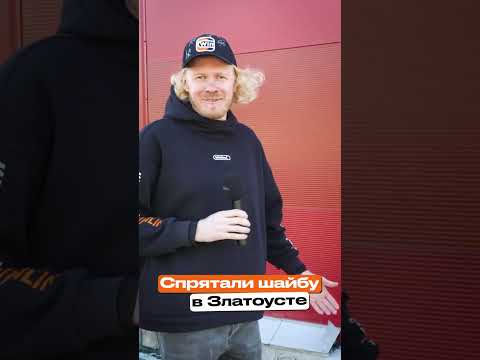 Мыльников спрятал шайбу в Златоусте | ХК Трактор #shorts