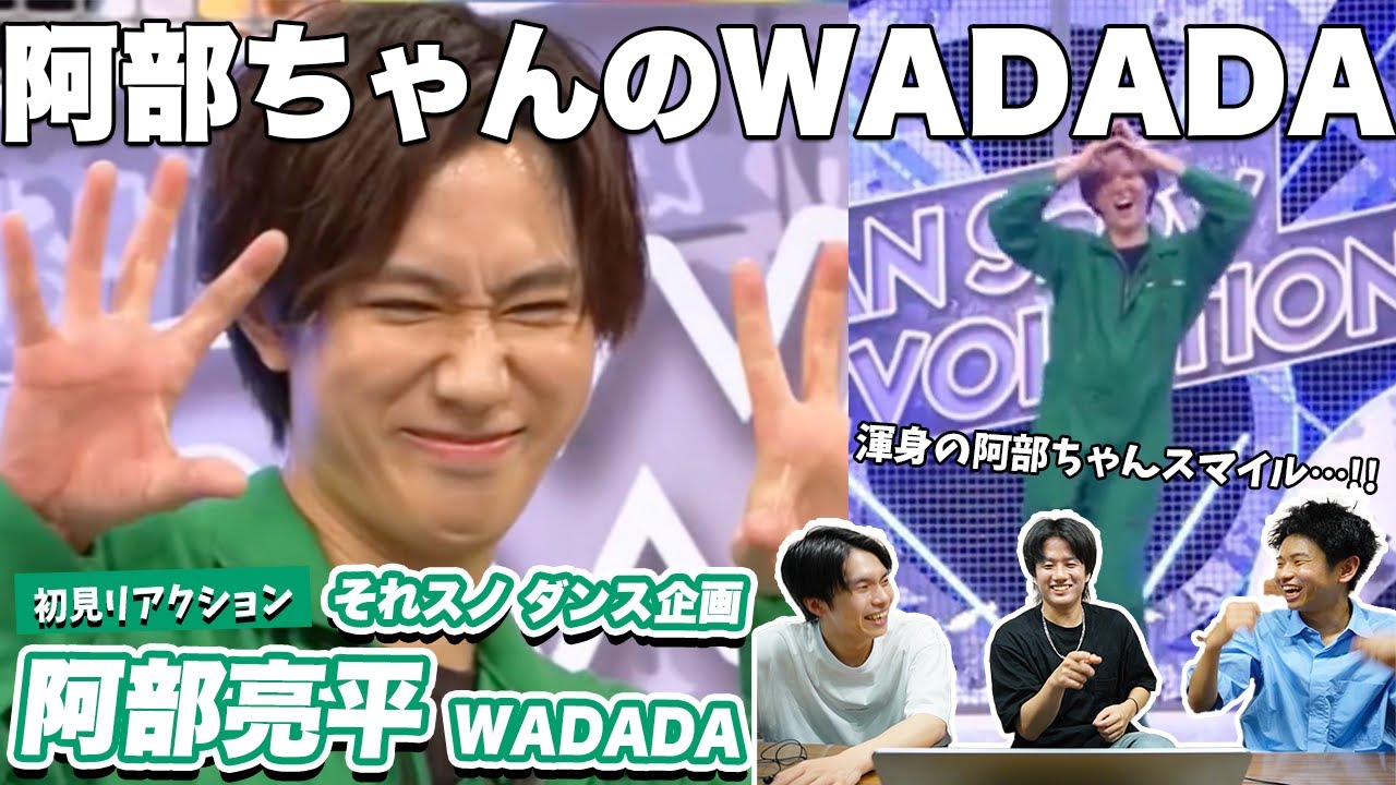 【一緒に見ようぜ！！】阿部亮平によるKep1er/WADADAが凄すぎた！！【それスノ ダンス完コピ】