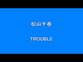 松山千春 TROUBLE Surprise HQ 高音質 ドンシャリ
