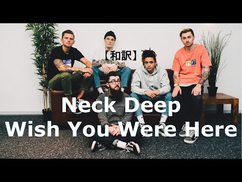 【和訳】Neck Deep - Wish You Were Here