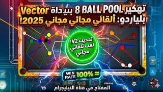 تهكير 8 Ball Pool بلياردو: شرح أداة Vector للعب تلقائي مجاني 2025 🎱🔥 screenshot 1