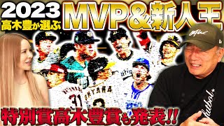 【MVP&新人王発表】『高木の思わず涙の訴え‼︎』2023年プロ野球MVP&新人王&高木豊賞を発表します！