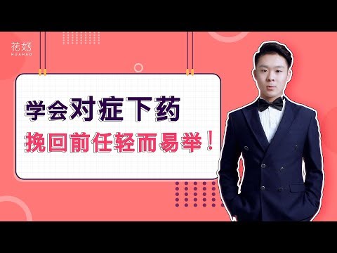 分手后这样刺激男人内心，他才会产生落差，迫不及待挽回你！花好挽回攻略757期