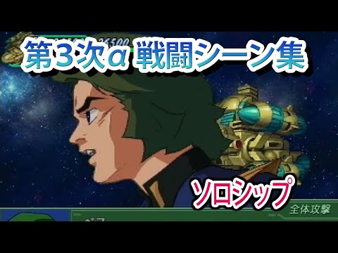 【第3次α】第3次スーパーロボット大戦α 戦闘シーン集 ソロシップ ／ 伝説巨神イデオン