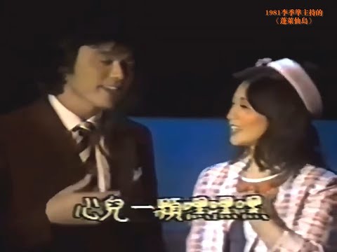 珍貴視頻優化：1981蓬萊仙島  鳳飛飛 鍾鎮濤（阿B）《溜溜的她》並接受李季准的訪問