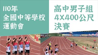 110全中運高中男子組4X400公尺接力決賽 臺北市中正高中逆轉勝