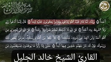 سورة الجن بصوت الشيخ خالد الجليل
