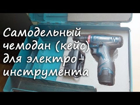 Чемодан для шуруповерта из хлама