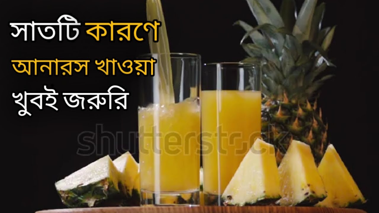 Benefits of pineapple in bengaliআনারসের অসাধারণ উপকারিতা সম্পর্কে জেনে নিনআনারসের উপকারিতা