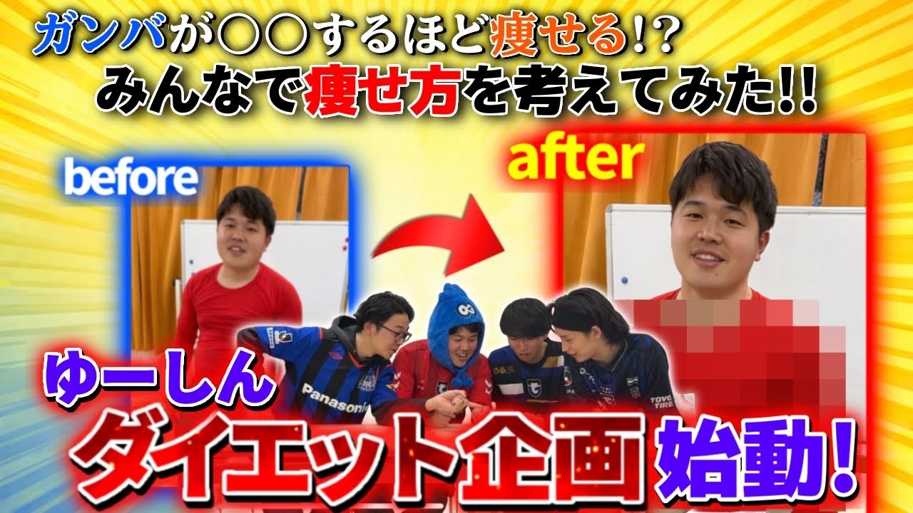 【ダイエット】ガンバの成績に連動⁉︎ゆーしん肉体改造計画始動！！