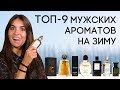 ЗИМНИЕ АРОМАТЫ ДЛЯ МУЖЧИН ☆ ТОП МУЖСКОЙ ПАРФЮМЕРИИ НА ЗИМУ 2019-2020 ОТ ДУХИ.РФ