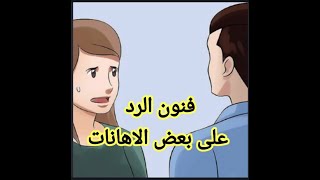 فنون الرد في على الاهانات