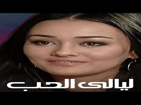 فيلم ليالي الحب كامل 2009 