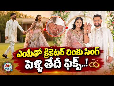 ఎంపీతో క్రికెటర్ రింకు సింగ్ పెళ్లి తేదీ ఫిక్స్..! | NTV Sports